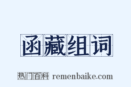 函藏组词是什么意思的图片